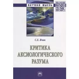 Критика аксиологического разума