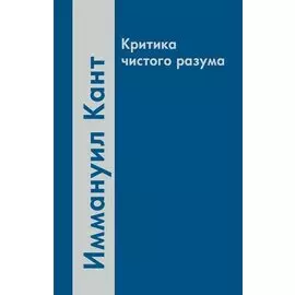 Критика чистого разума