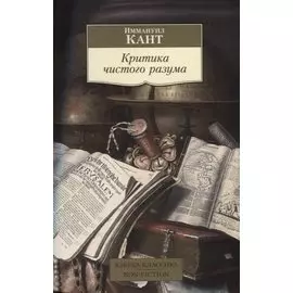 Критика чистого разума