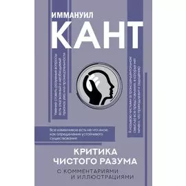 Критика чистого разума. С комментариями