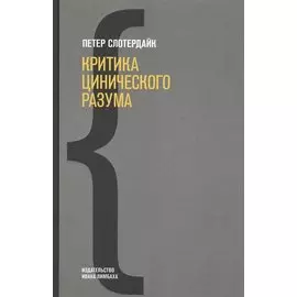 Критика цинического разума