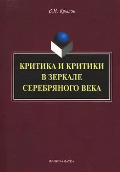 Критика и критики в зеркале серебряного века: монография