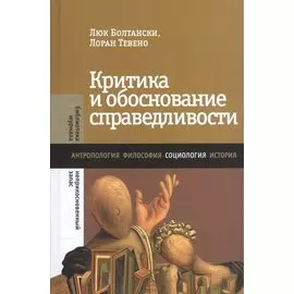 Критика и обоснование справедливости. Очерки социологии градов