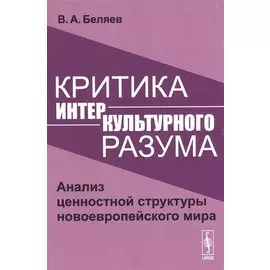 Критика интеркультурного разума. Анализ ценностной структуры новоевропейского мира