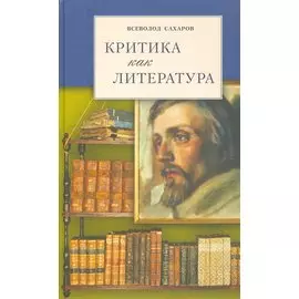 Критика как литература