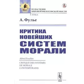 Критика новейших систем морали