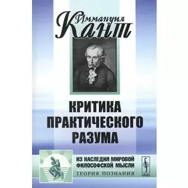 Критика практического разума