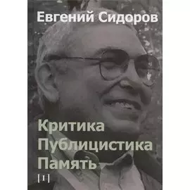 Критика. Публицистика. Память. Том I