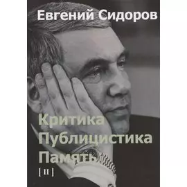 Критика. Публицистика. Память. Том II