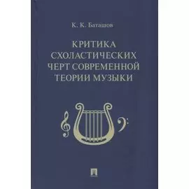 Критика схоластических черт современной теории музыки
