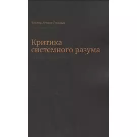 Критика системного разума