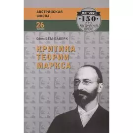 Критика теории Маркса (мАвстрШк№26) Бем-Баверк