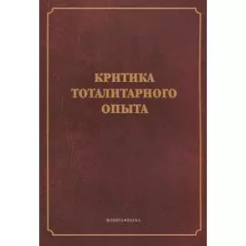 Критика тоталитарного опыта. Коллективная монография