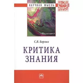 Критика знания: Монография