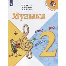 Музыка. 2 класс. Учебник
