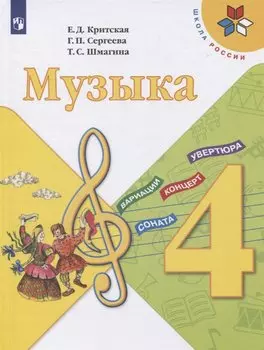 Музыка. 4 класс. Учебник
