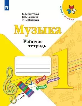Музыка. 1 класс. Рабочая тетрадь