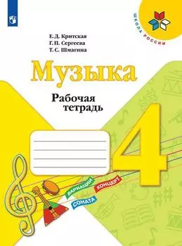Музыка. 4 класс. Рабочая тетрадь