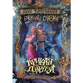 Кривая дорога