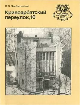 Кривоарбатский переулок, 10