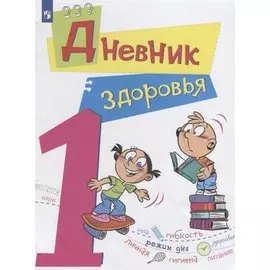 Кривопаленко. Дневник здоровья. 1 класс.