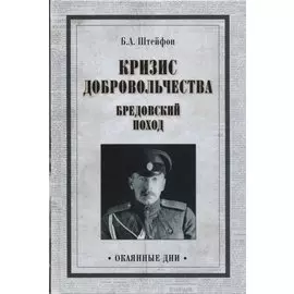 Кризис добровольчества. Бредовский поход