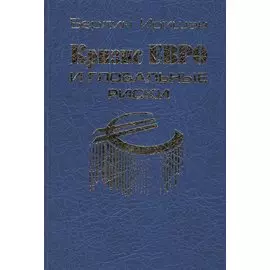 Кризис евро и глобальные риски