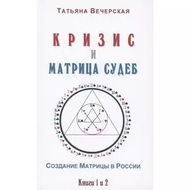 Кризис и Матрица Судеб. Создание Матрицы в России. Книга 1,2