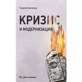 Кризис и модернизация