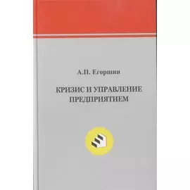 Кризис и управление предприятием