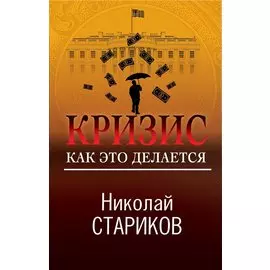 Кризис. Как это делается