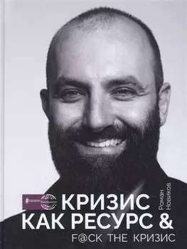 Кризис как ресурс & F@ck the кризис