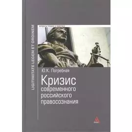 Кризис современного российского правосознания