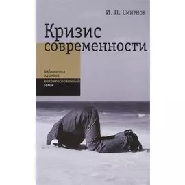 Кризис современности