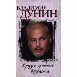 Кризис среднего возраста