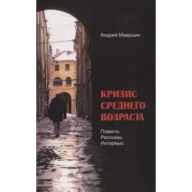 Кризис среднего возраста (м) Маершин