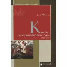 Кризис средневековой Руси. 1200-1304