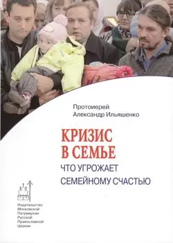 Кризис в семье : что угрожает семейному счастью