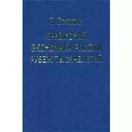 Кризисная экономика России: Рубеж тысячелетий