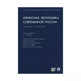 Кризисная экономика современной России: тенденции и перспективы / Гайдар Е. (Велби)
