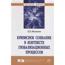 Кризисное сознание в контексте глобализационных процессов. Монография