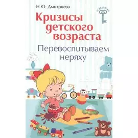 Кризисы детского возраста. Перевоспитываем неряху