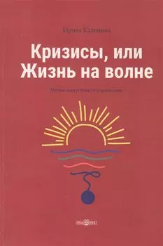 Кризисы, или Жизнь на волне
