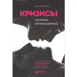 Кризисы личных отношений: Как распознать и преодолеть
