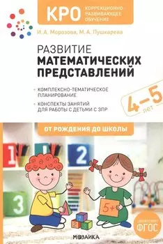 КРО. Развитие математических представлений. Конспекты занятий для работы с детьми с ЗПР 4-5 лет