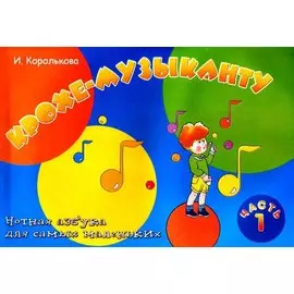 Крохе-музыканту: нотная азбука для самых маленьких: часть I