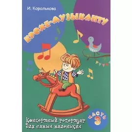 Крохе-музыканту : концертный репертуар. Часть III
