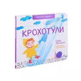 Крохотули. Стихи