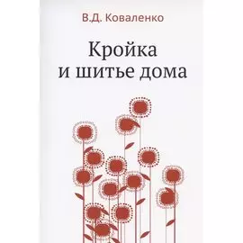 Кройка и шитье дома