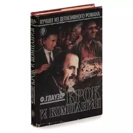 Крок и компания